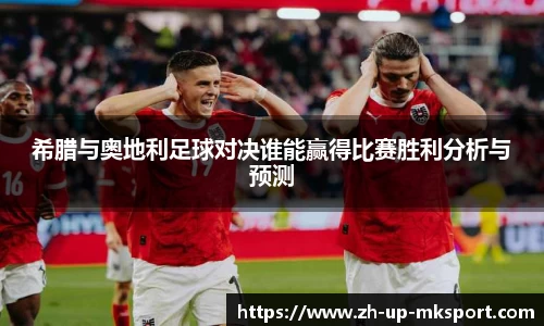 希腊与奥地利足球对决谁能赢得比赛胜利分析与预测