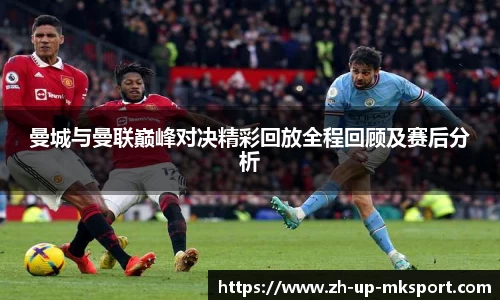 曼城与曼联巅峰对决精彩回放全程回顾及赛后分析
