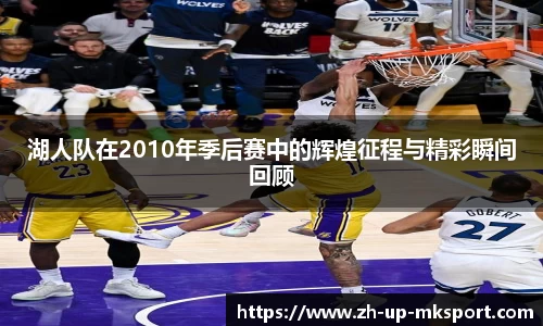 湖人队在2010年季后赛中的辉煌征程与精彩瞬间回顾