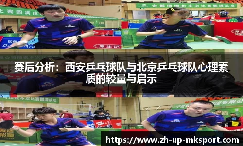 赛后分析：西安乒乓球队与北京乒乓球队心理素质的较量与启示