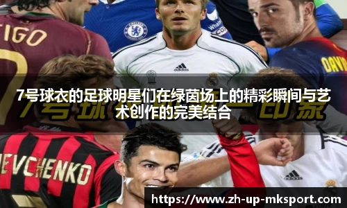7号球衣的足球明星们在绿茵场上的精彩瞬间与艺术创作的完美结合