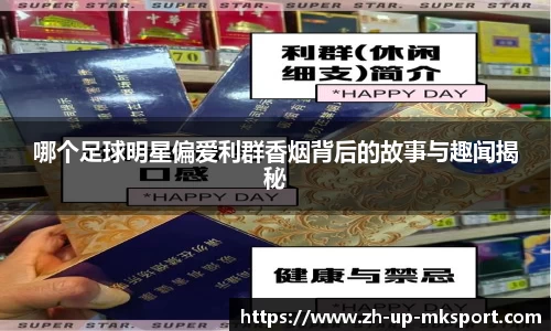 哪个足球明星偏爱利群香烟背后的故事与趣闻揭秘