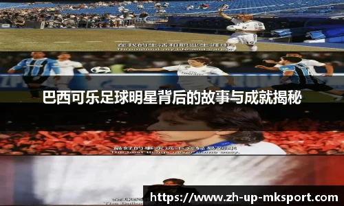 巴西可乐足球明星背后的故事与成就揭秘