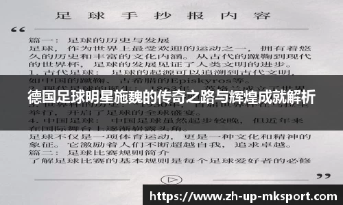 德国足球明星施魏的传奇之路与辉煌成就解析